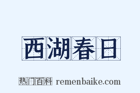 西湖春日是什么意思的图片
